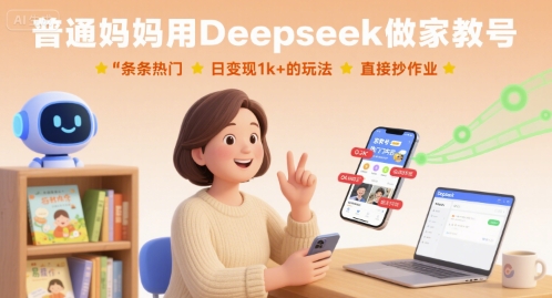 普通妈妈用Deepseek做家教号，条条热门，日变现1k+的玩法，直接抄作业-财富区