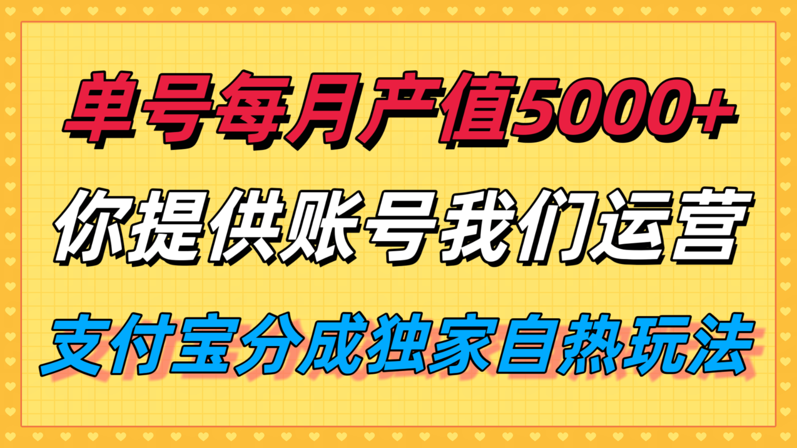 单月产值5000+，支付宝分成代运营，你提供账号坐等分钱，我们帮你运营-财富区