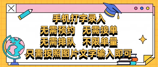 纯手机打字录入，不需要预约 、不需要接单、不需要排队 、项目不限量，零门槛，操作简单方便收入无上限-财富区