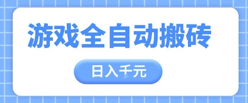 游戏全自动打金搬砖，日入多张，手把手带你，收益冠军项目-财富区
