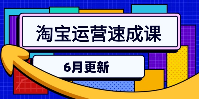 淘宝运营速成课-6月，直通车六维玩法，引力魔方实操，三阶搜索爆破技术-财富区