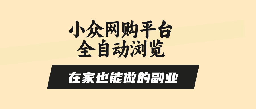 小众网购平台全自动浏览，在家也能做的副业，无需人工，零风控，每天4…-财富区