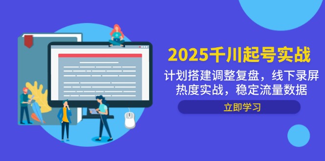 2025千川起号实战，计划搭建调整复盘，线下录屏热度实战，稳定流量数据-财富区