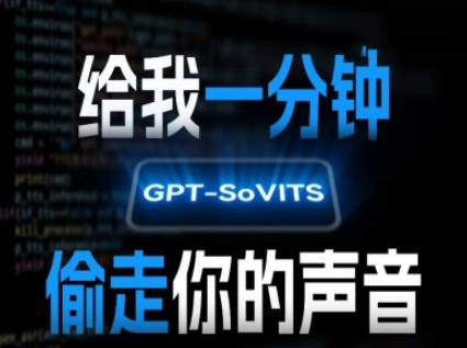 AI声音克隆，给我一分钟偷走你的声音(GPT-SoVITS)-财富区