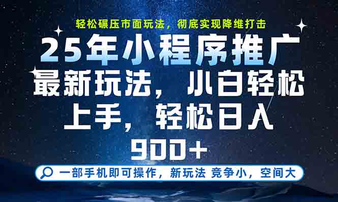 一部手机轻松月入20000+，25年最新小程序玩法教学，小白轻松上手-财富区
