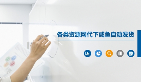 各类资源网代下咸鱼自动发货-财富区