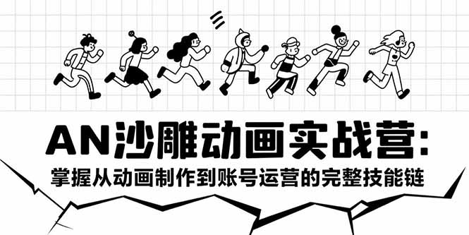 AN沙雕动画实战营：掌握从动画制作到账号运营的完整技能链-财富区