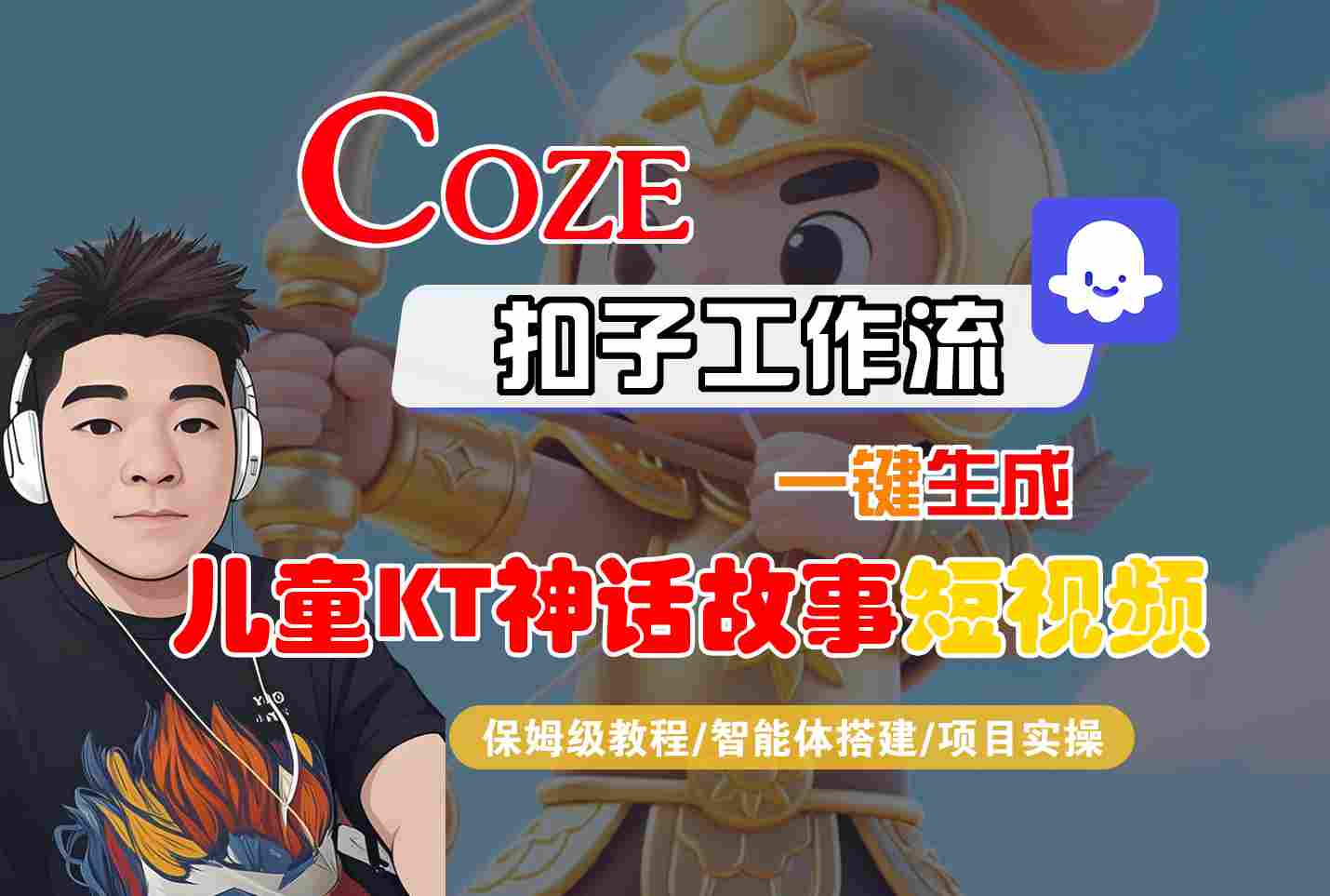 Coze扣子智能体工作流一键生成“儿童卡通神话故事“短视频，全流程保姆级教学-财富区