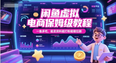 闲鱼虚拟电商保姆级教程，一鱼多吃，能卖资料能打粉能做拉新-财富区