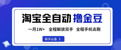 淘宝菜鸟全自动撸金豆,轻松月入1W+,全程手机去跑,操作简单-财富区