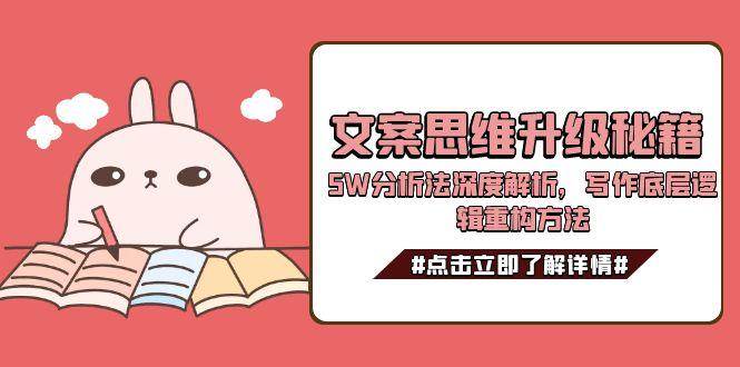 文案思维升级秘籍，5W分析法深度解析，写作底层逻辑重构方法-财富区