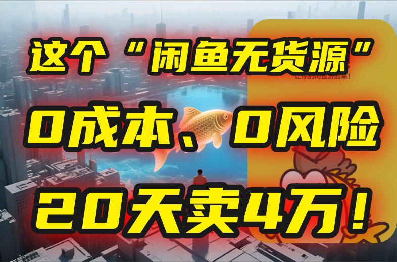 别再瞎忙了！这个“闲鱼无货源”玩法，0成本、0风险，我20天卖4万！-财富区