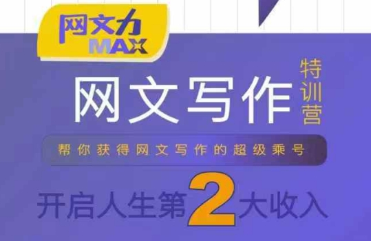 网文力Max 网文写作课，10节干货理论结合案例，开启第二收入-财富区