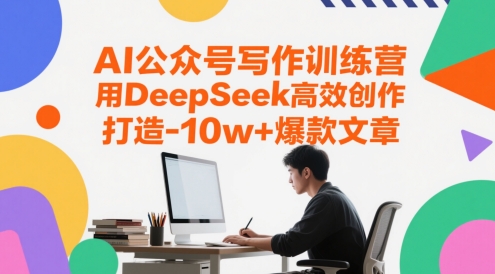 AI公众号写作训练营，用DeepSeek高效创作，打造10w+爆款文章-财富区