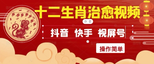 疯狂火爆！抖音，小红书，视频号十二生肖治愈的视频，轻松制作+快速拿到结果-财富区