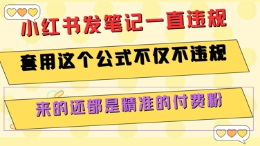小红书发笔记一直违规，套用这个公式不仅不违规，来的还都是精准的付费粉-财富区