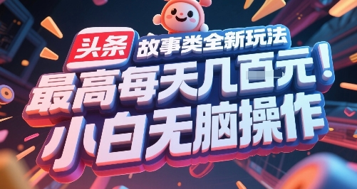 头条故事类全新玩法，最高每天几张，小白无脑操作-财富区