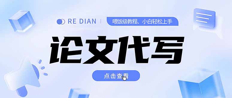 写作、论文代写喂饭级教程，精通后个人月入2-3w，自己开工作室上限更…-财富区
