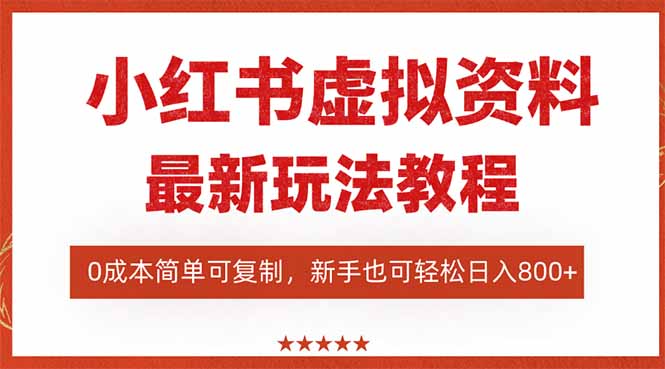 小红书虚拟资料项目:最新搜索流变现玩法,0成本简单可复制,一人多店…-财富区