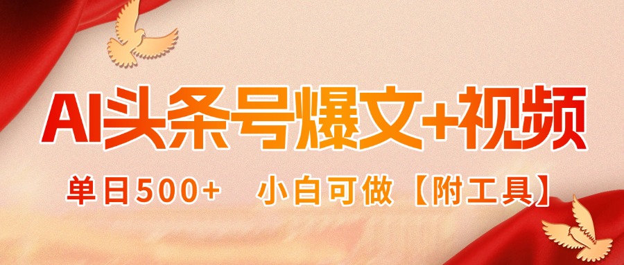 AI头条号爆文+视频双玩法，单日500+，小白可做【附工具】-财富区