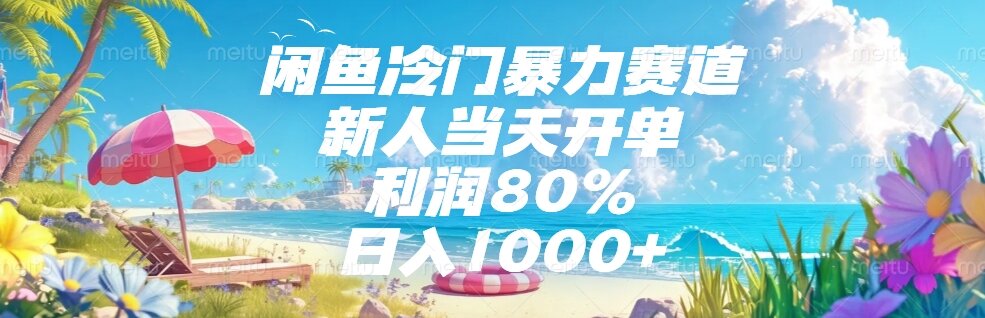 闲鱼冷门暴力赛道，新人当天开单，利润80%，日入1000+-财富区