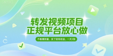 转发视频项目，正规平台放心做，不看播放量，无粉丝要求，发了就有收益，一天3张-财富区