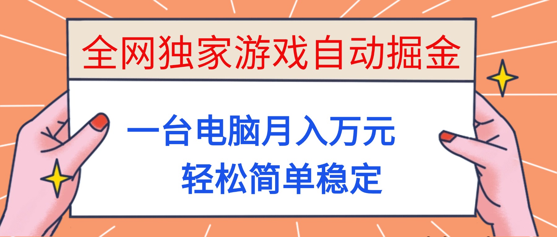 全网独家游戏自动掘金，一台电脑月入万元，轻松简单稳定！-财富区