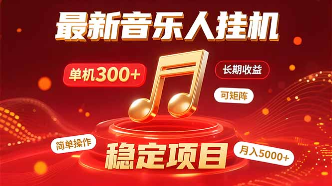 音乐挂机赚米计划｜你的碎片时间，正在变成「流动的收益」-财富区