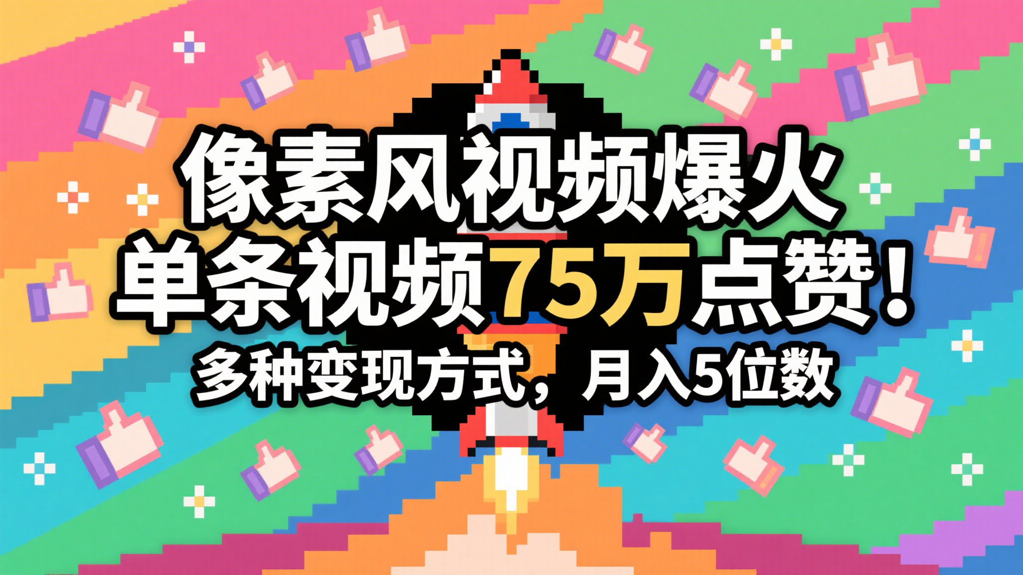 3分钟生成最近爆火的像素风视频，单条点赞75万，谁发谁火系列，多种变现方式，月入…-财富区