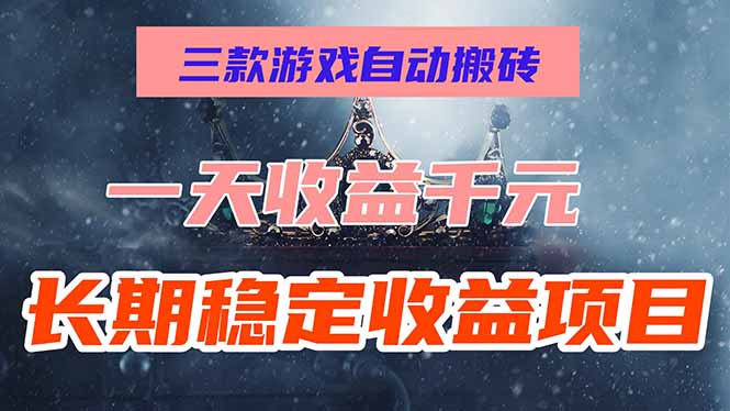 三款游戏自动搬砖，一天收益1000+，长期稳定收益项目，零基础无脑操作！-财富区