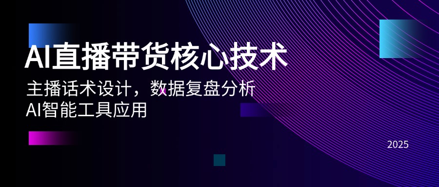 AI直播带货核心技术，主播话术设计，数据复盘分析，AI智能工具应用-财富区