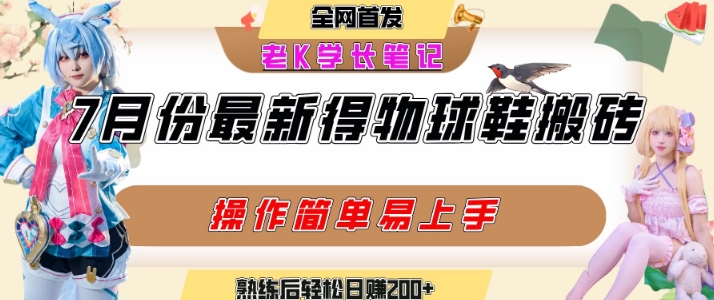 七月最新得物视频搬砖加球鞋搬砖玩法，可以多号矩阵操作，快速起号拉爆流量-财富区