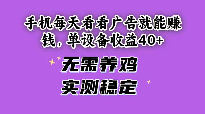 手机每天看看广告就能赚钱，单设备收益40+ 无需养鸡，实测稳定-财富区