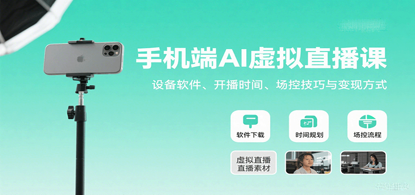 手机端AI虚拟直播课:设备软件、开播时间、场控技巧与变现方式-财富区