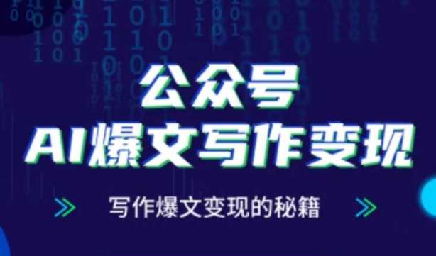 公众号AI爆文写作变现秘籍，零基础、指令、变现、涨粉必学的AI爆文写作课-财富区