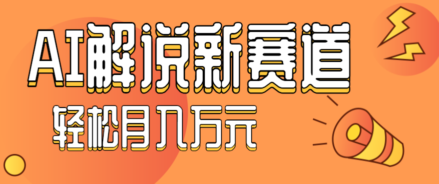 流量嘎嘎猛！用AI做汽车科普视频，讲述汽车故事视频教程，小白也能轻松上手！-财富区