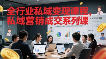 全行业私域变现课程，私域营销成交系列课-财富区