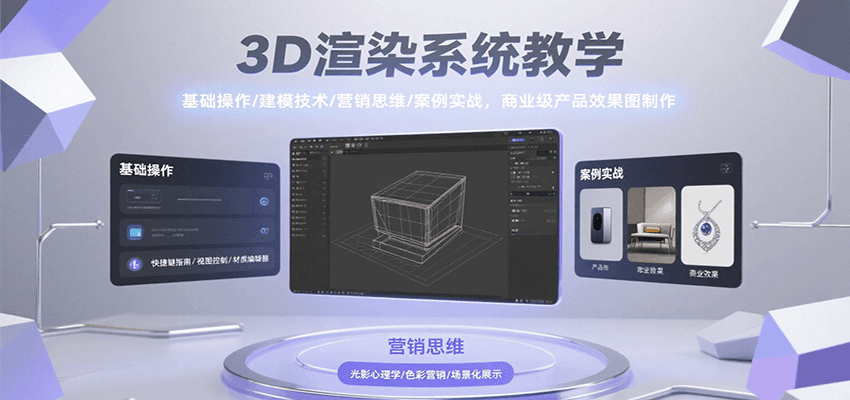 3D渲染系统教学，基础操作/建模技术/营销思维/案例实战，商业级产品效果图制作-财富区