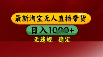 【最新】淘宝无人直播带货，独家技术，日入多张，无违规无封号，操作简单，长期稳定-财富区
