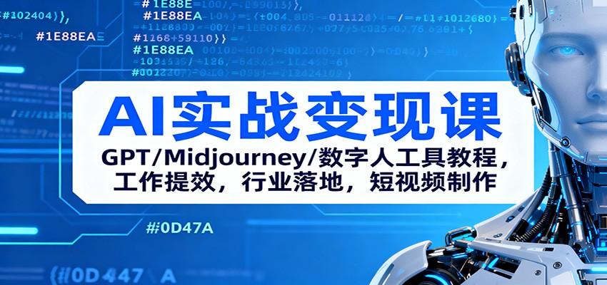 AI实战变现课：GPT/Midjourney/数字人工具教程，工作提效，行业落地，短视频制作-财富区