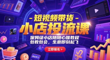 短视频带货-小店投流课，保姆级小店随心推教程，包教包会，生意即刻起飞-财富区