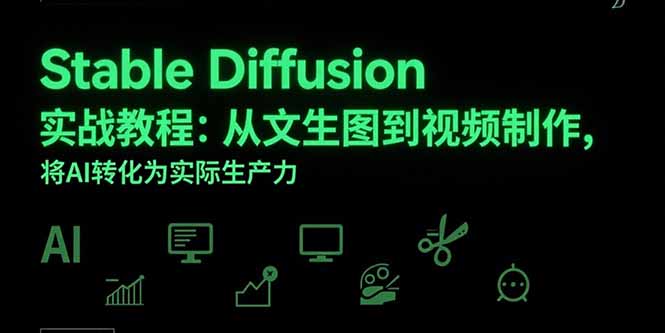Stable Diffusion实战教程：从文生图到视频制作，将AI转化为实际生产力-财富区