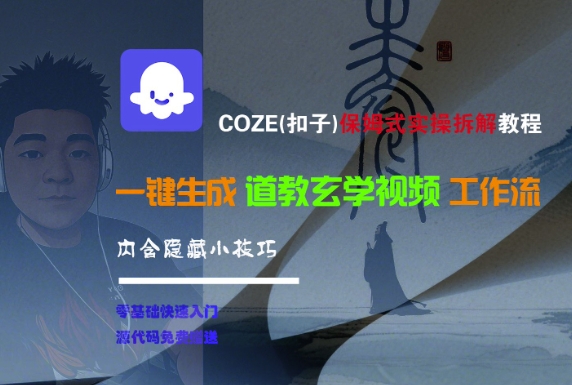 COZE(扣子)保姆式实操拆解教程，一键生成道教玄学视频工作流，内含隐藏小技巧-财富区