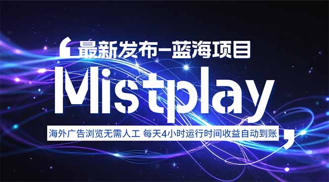 8月中旬新项目Mistplay海外游戏广告，每天自动运行2-4小时无需人工值…-财富区