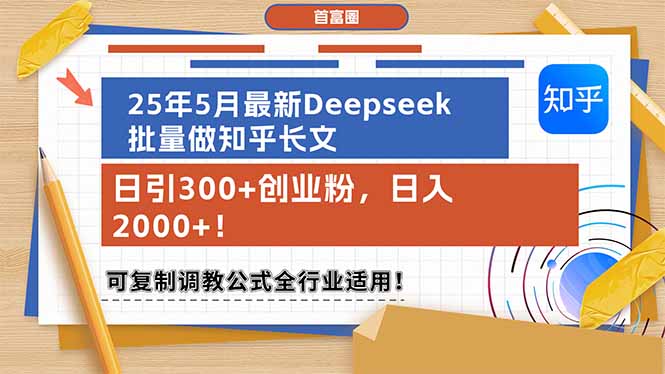 25年5月最新Deepseek批量做知乎长文，日引300+创业粉，日入2000+！可复…-财富区