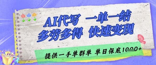 AI代写接单，一单一结多劳多得，当天做当天见收益，单子接不完，日入多张-财富区