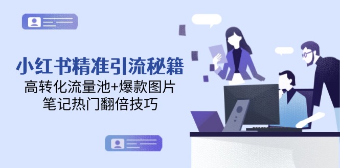 小红书精准引流秘籍，高转化流量池+爆款图片，笔记热门翻倍技巧-财富区