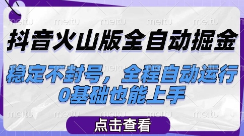 抖音火山版全自动掘金，稳定不封号，全程自动运行，可批量放大操作，0基础也能上手-财富区
