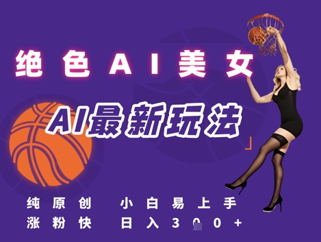 引流秘籍，AI美女绝美视屏，打造纯原创视屏，小白轻松掌握流量密码，日入3张-财富区