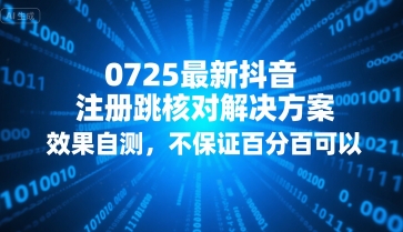 0725最新抖音注册跳核对解决方案，效果自测，不保证百分百可以-财富区